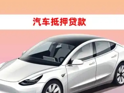 办理大荔车辆抵押贷款需要什么条件，优势以及结清手续?