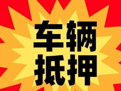 大荔汽车抵押贷款利息一般是多少？