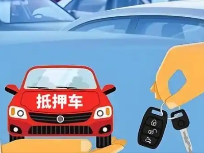 大荔不押车贷款怎么贷?大荔不押车哪里可以办理?